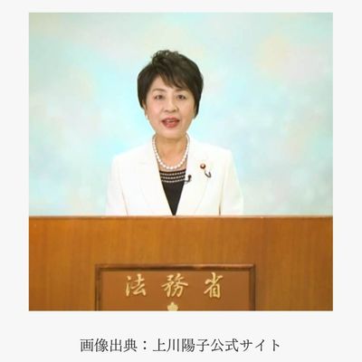 法務大臣時代の上川陽子さん