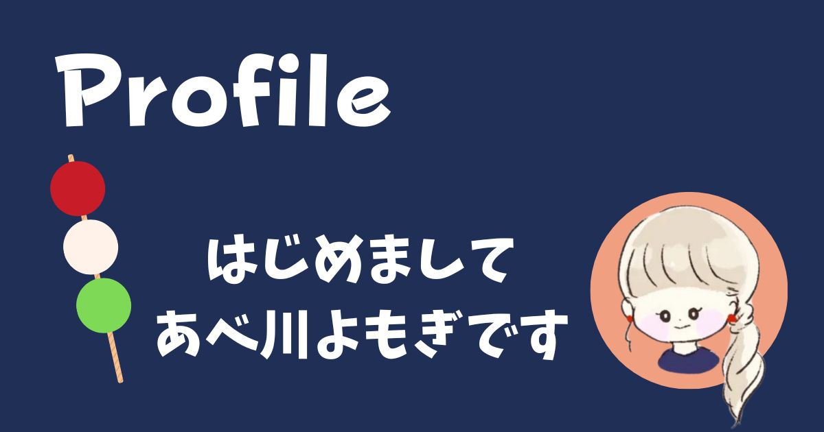 プロフィール「はじめまして、あべ川よもぎです」