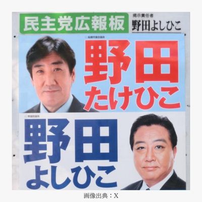 野田佳彦と弟・剛彦