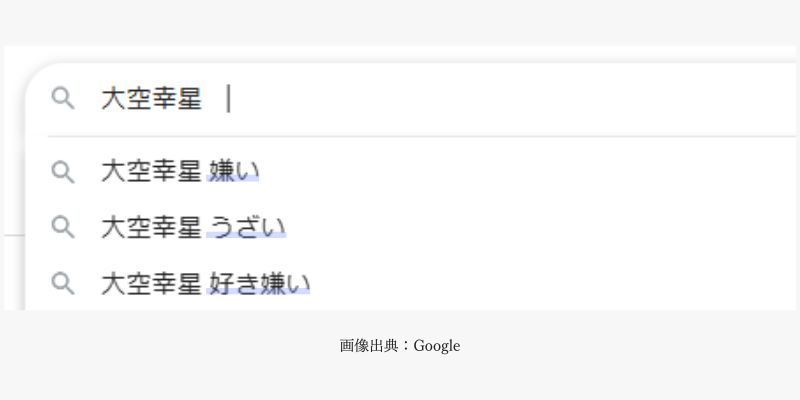 大空幸星は嫌い?ウザい?